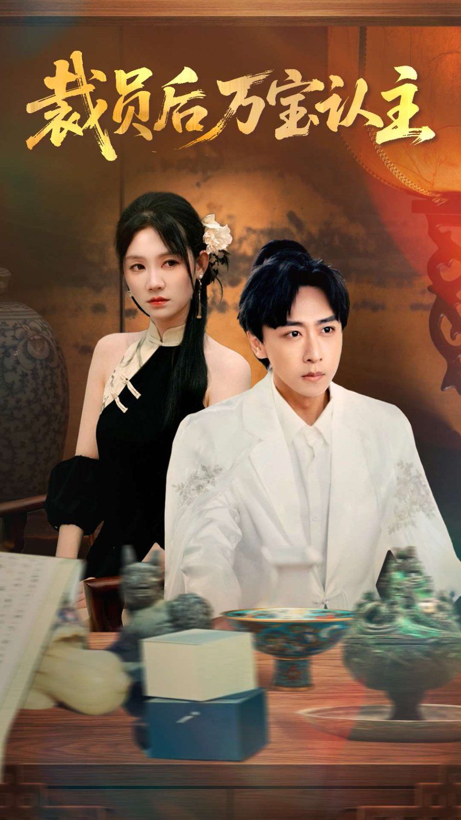 裁员后万宝认主 第01集