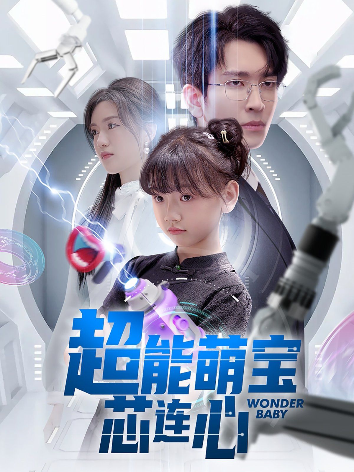 超能萌宝芯连心 第04集