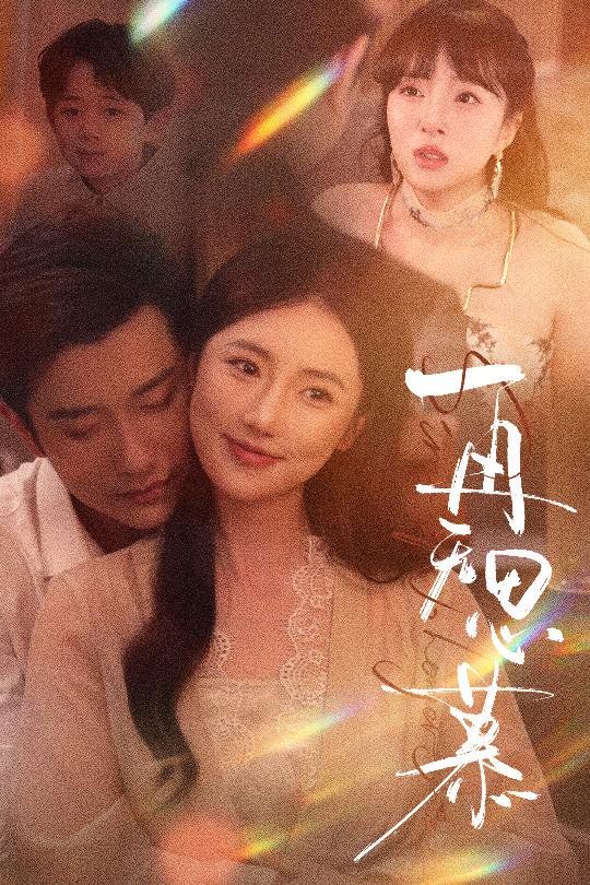 再无思慕 全集完结(大结局)