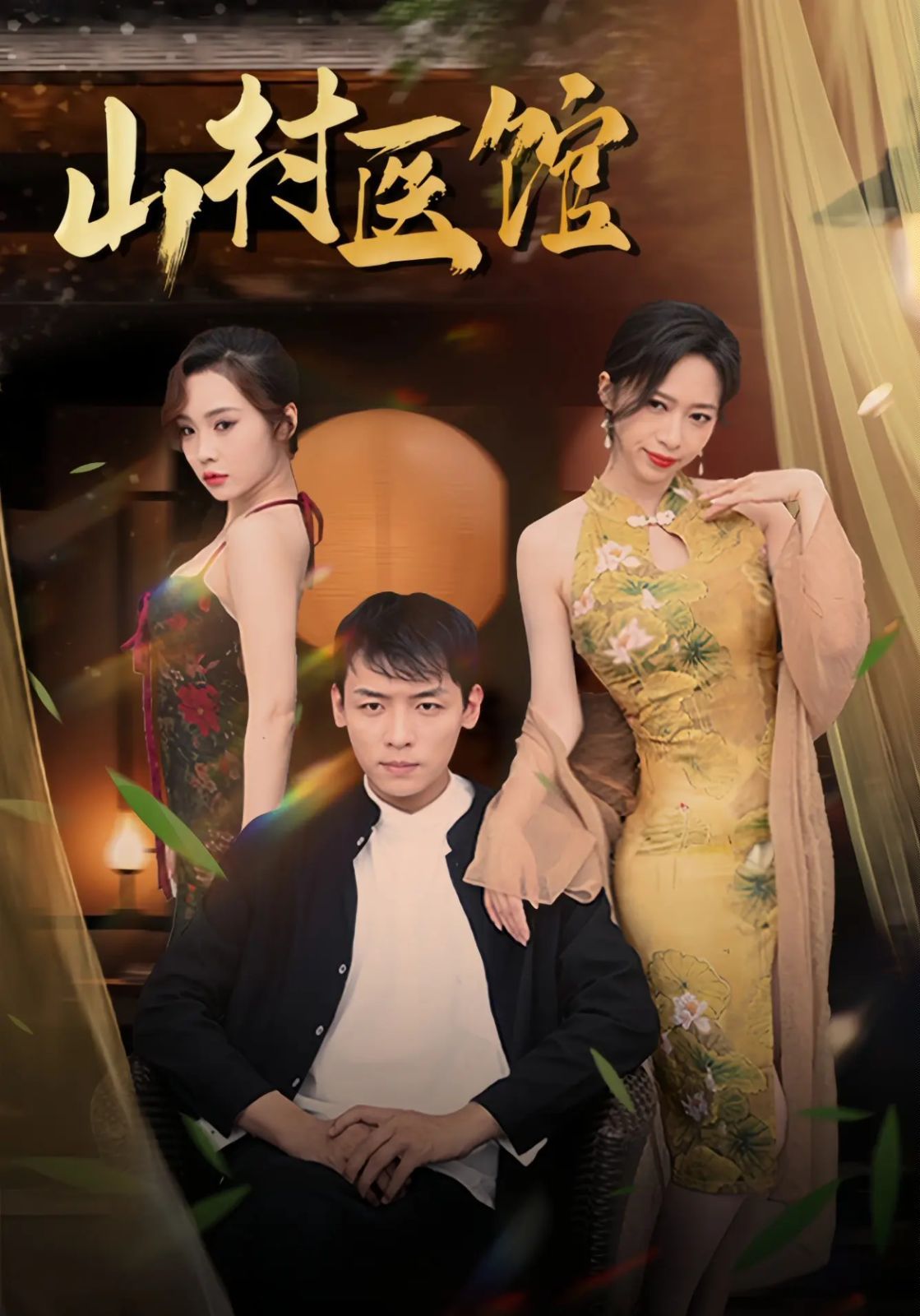 山村医馆 全集完结(大结局)