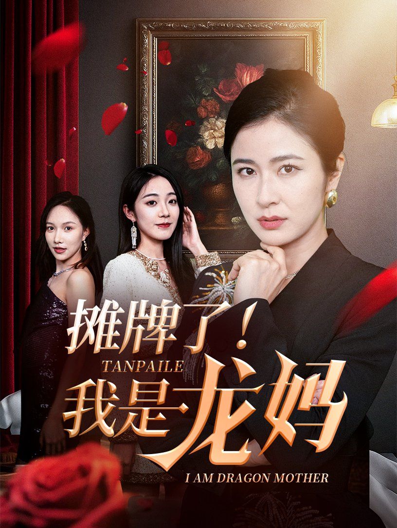 摊牌了我是龙妈 全集完结(大结局)