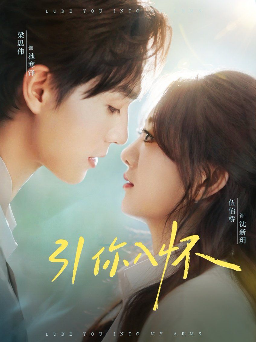 引你入怀（诱你入怀） 全集完结(大结局)