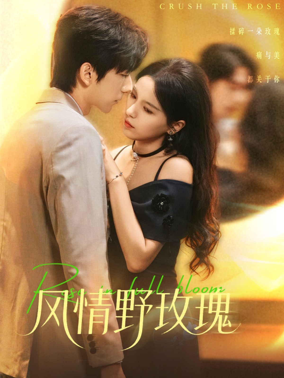 风情野玫瑰 全集完结(大结局)