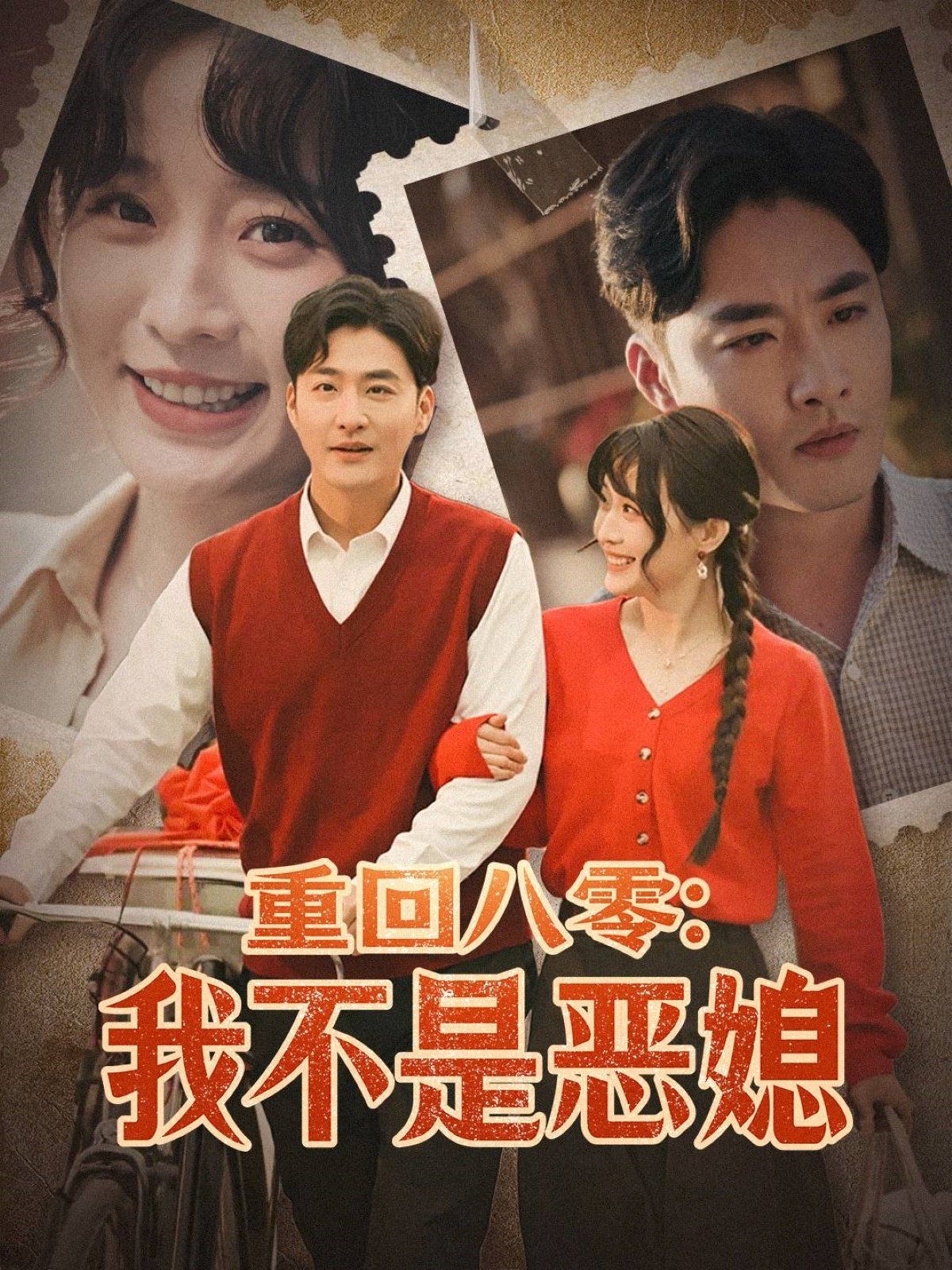 重回八零：我不是恶媳（重回八零我不是恶媳） 第1-30集