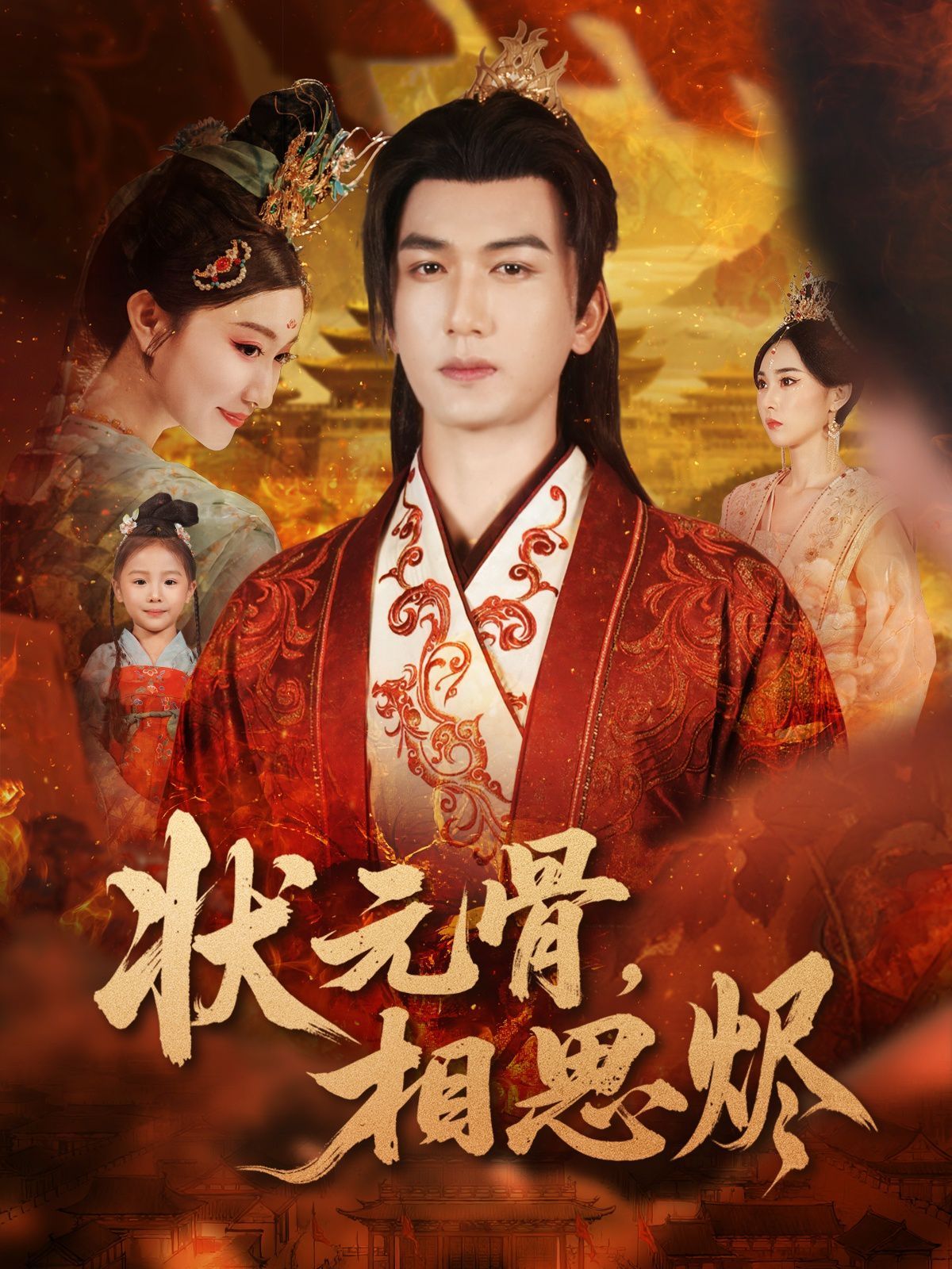 状元骨，相思烬 全集完结(大结局)