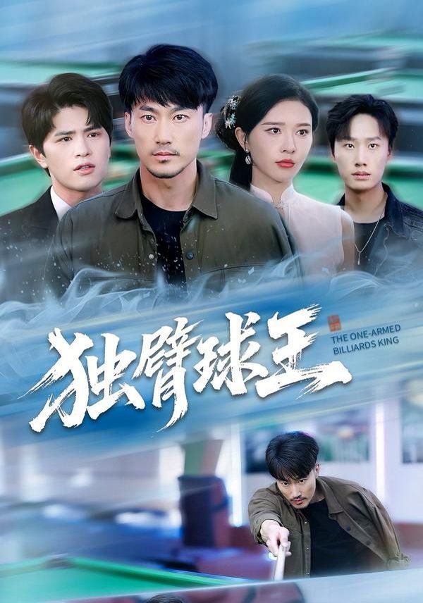 独臂球王 全集完结(大结局)