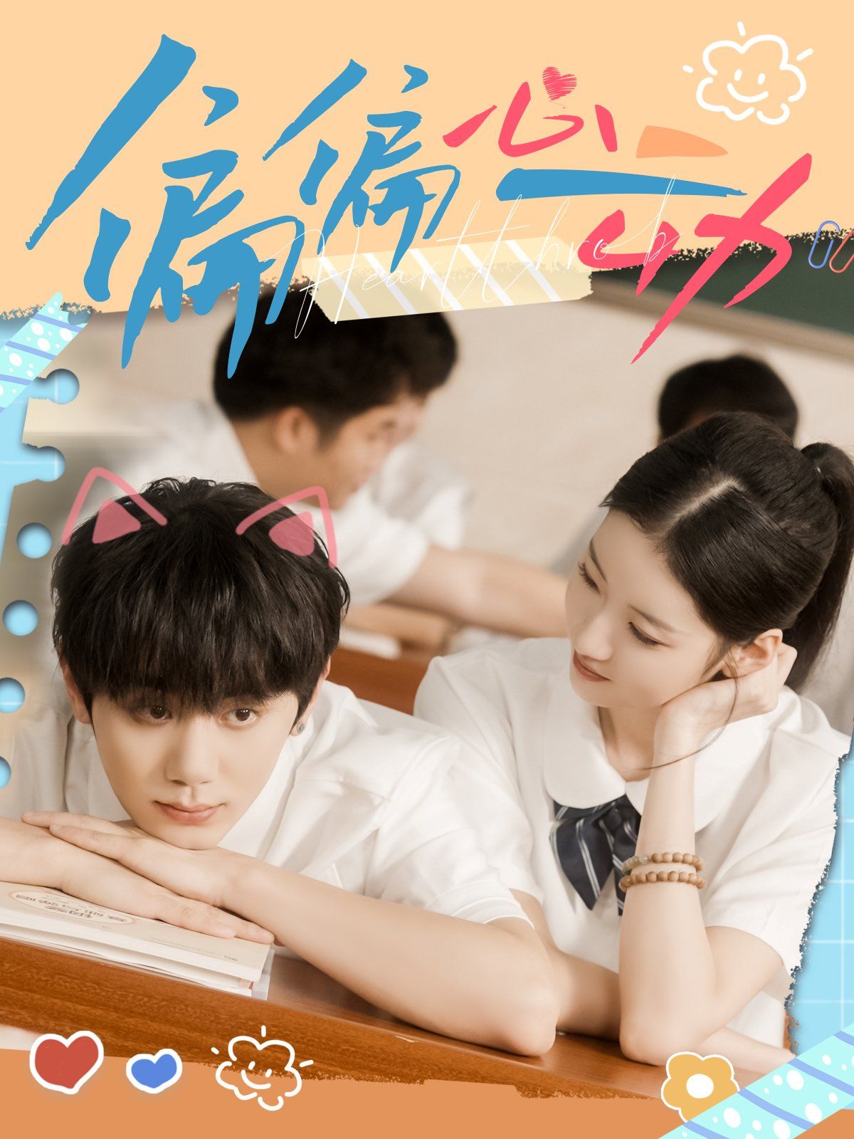 偏偏心动 全集完结(大结局)