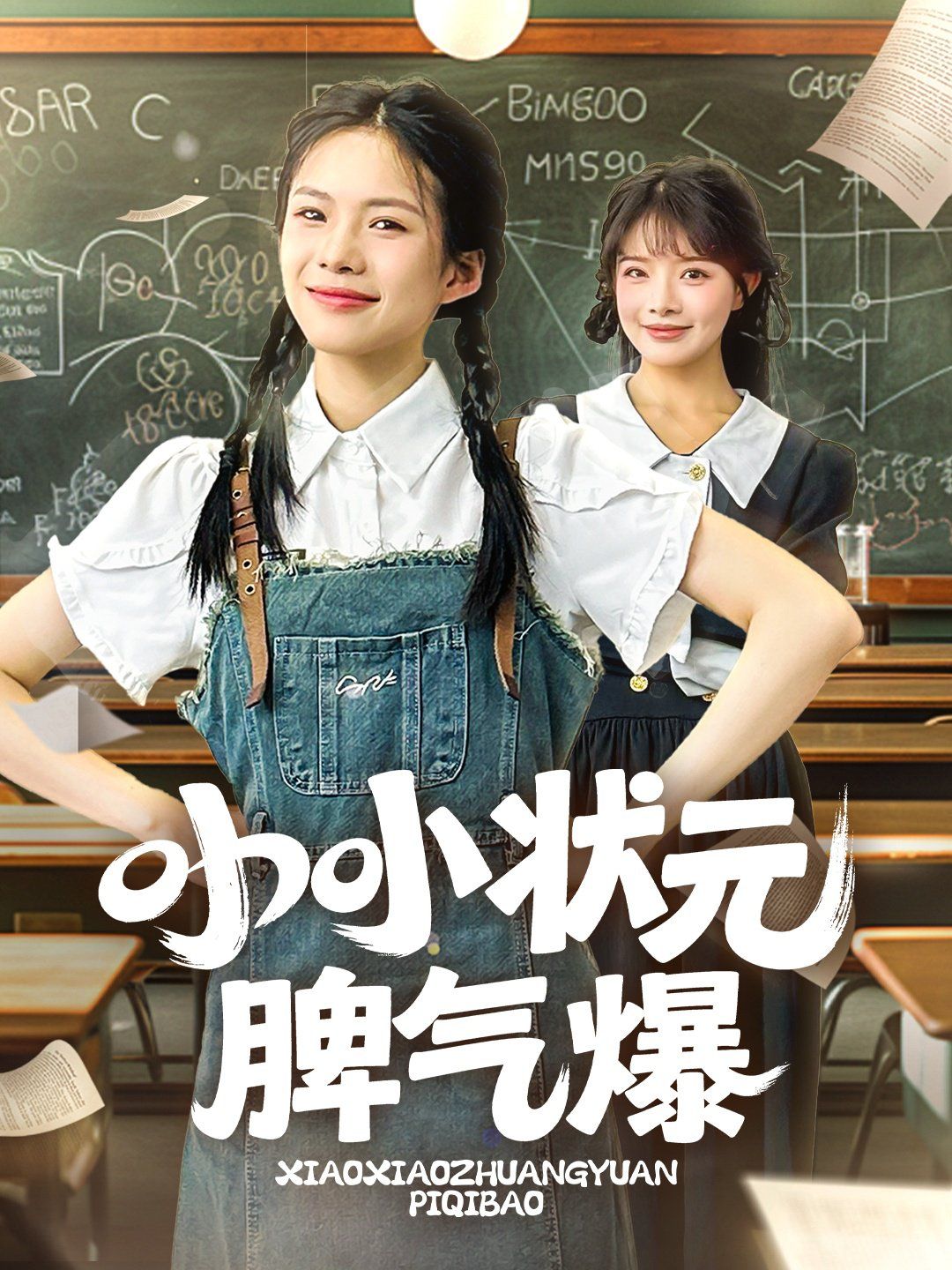 小小状元脾气爆 全集完结(大结局)