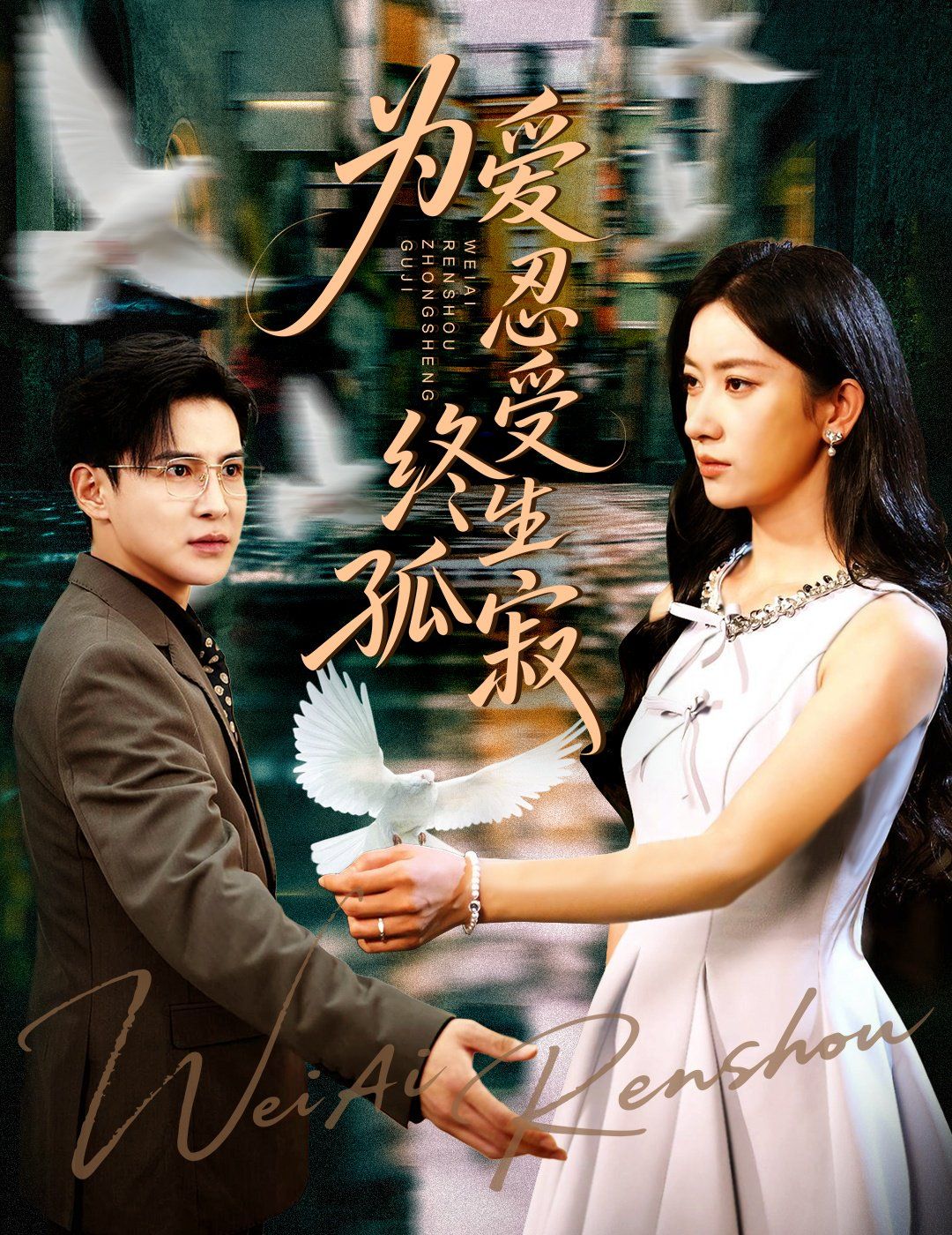 为爱忍受终生孤寂 第01集