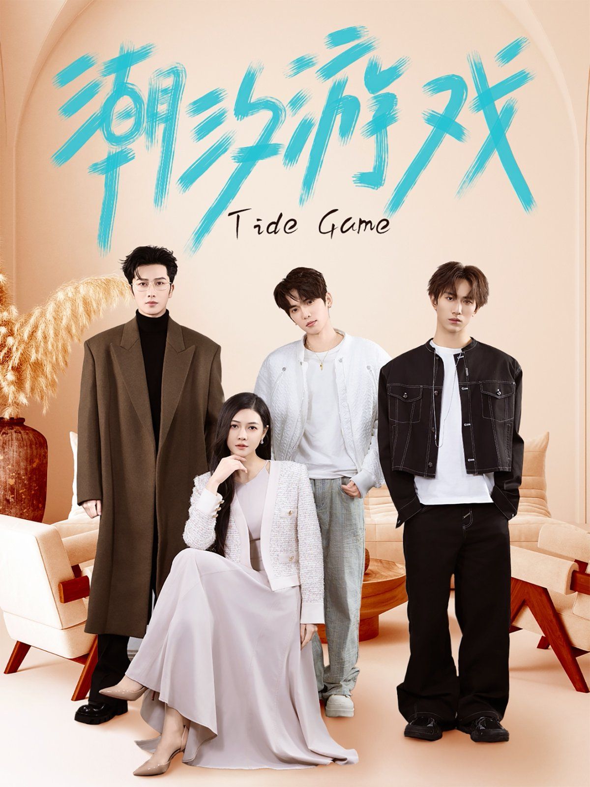 潮汐游戏 第1-20集