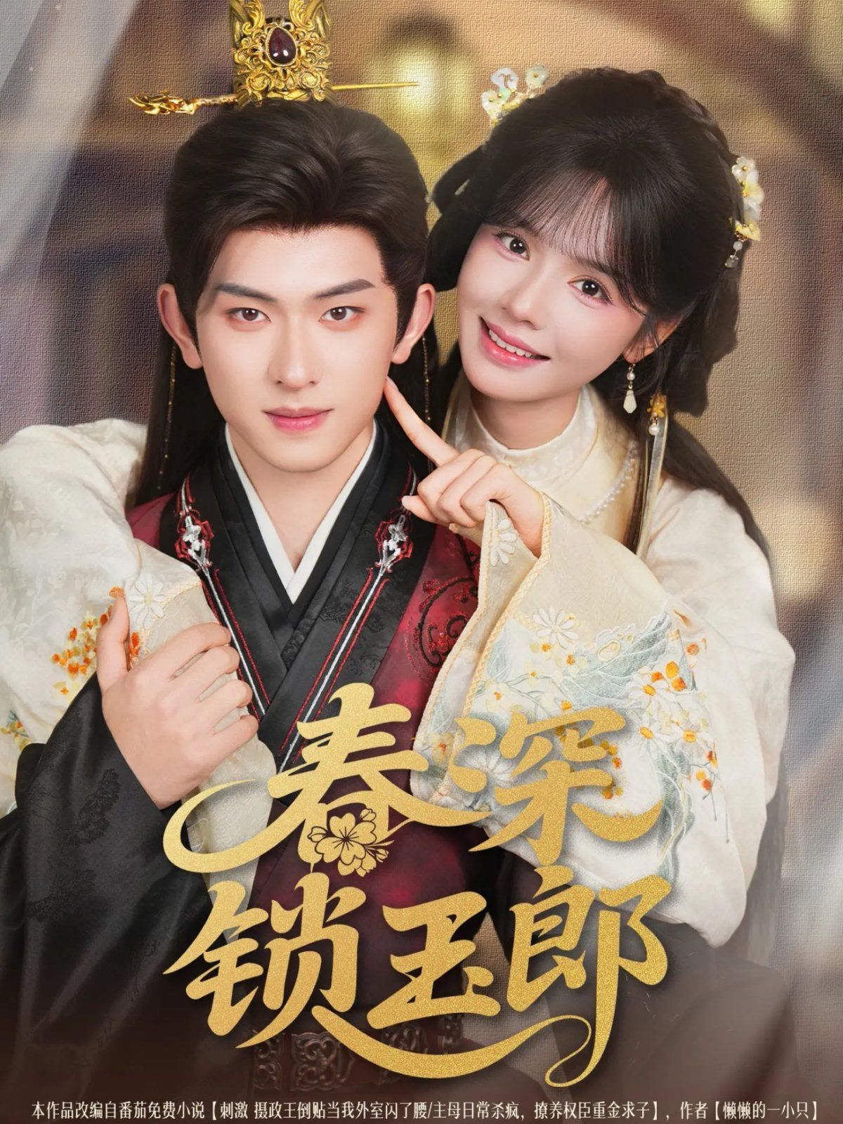 春深锁玉郎 第01集