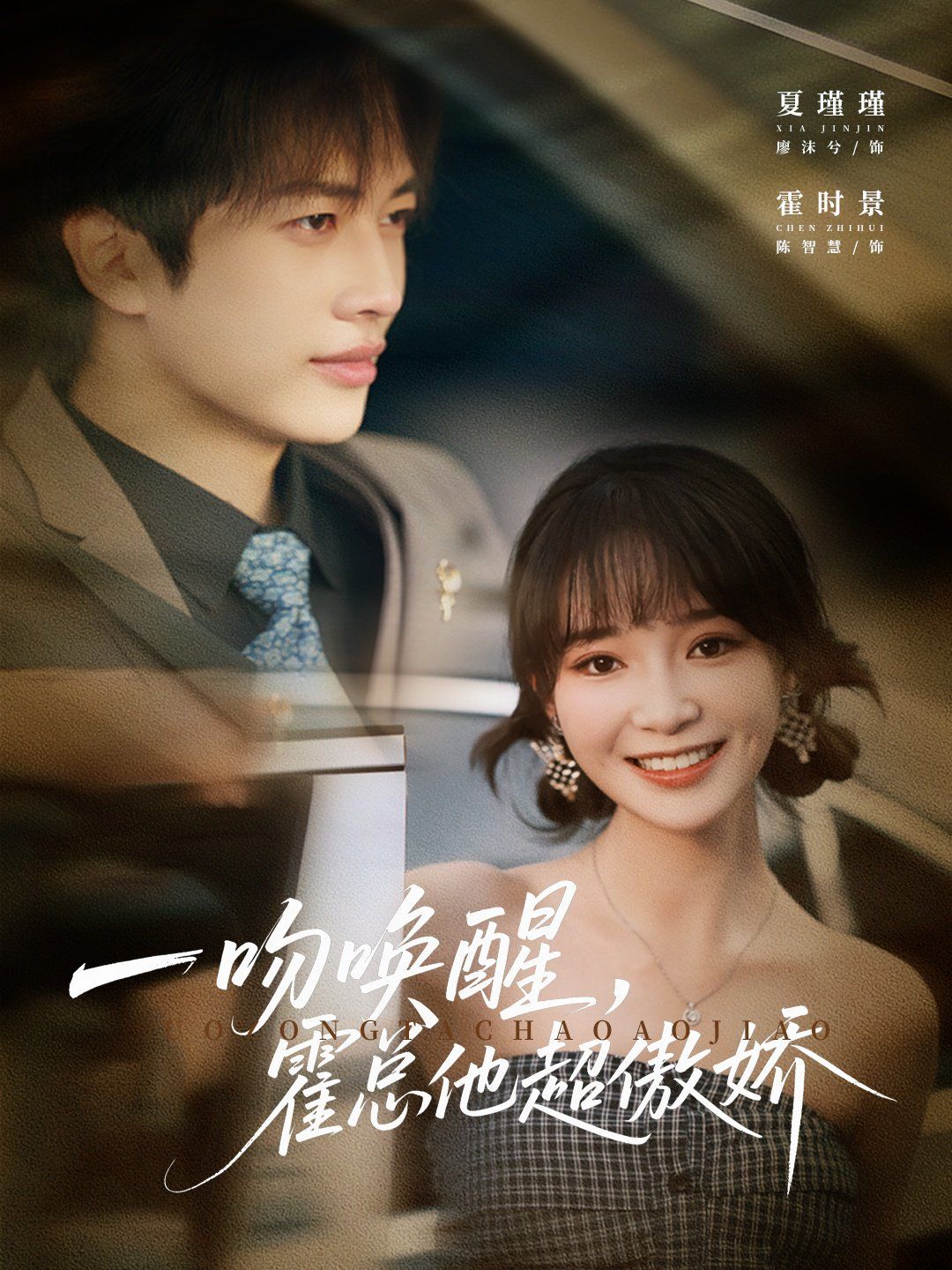 一吻唤醒霍总他超傲娇 全集完结(大结局)