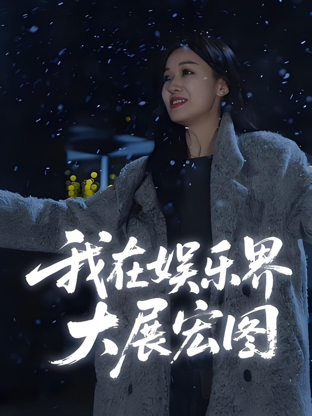 娱界掌舵人（我在娱乐界大展宏图） 第01集