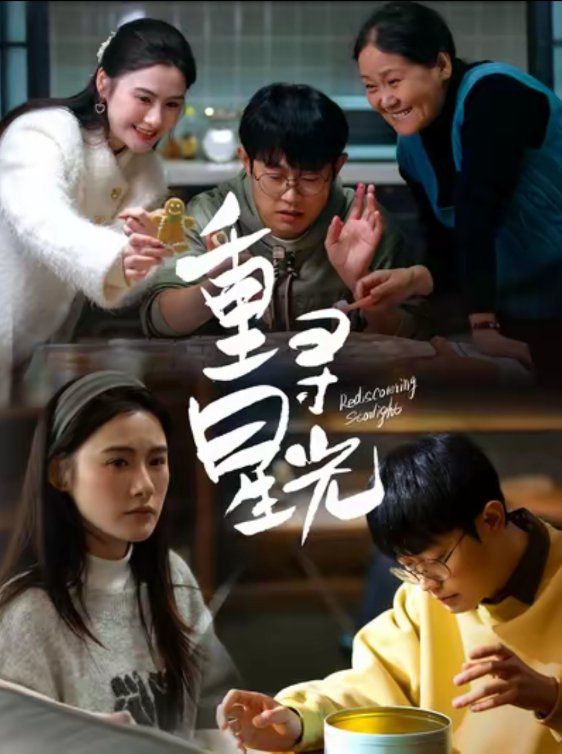 重寻星光 第06集