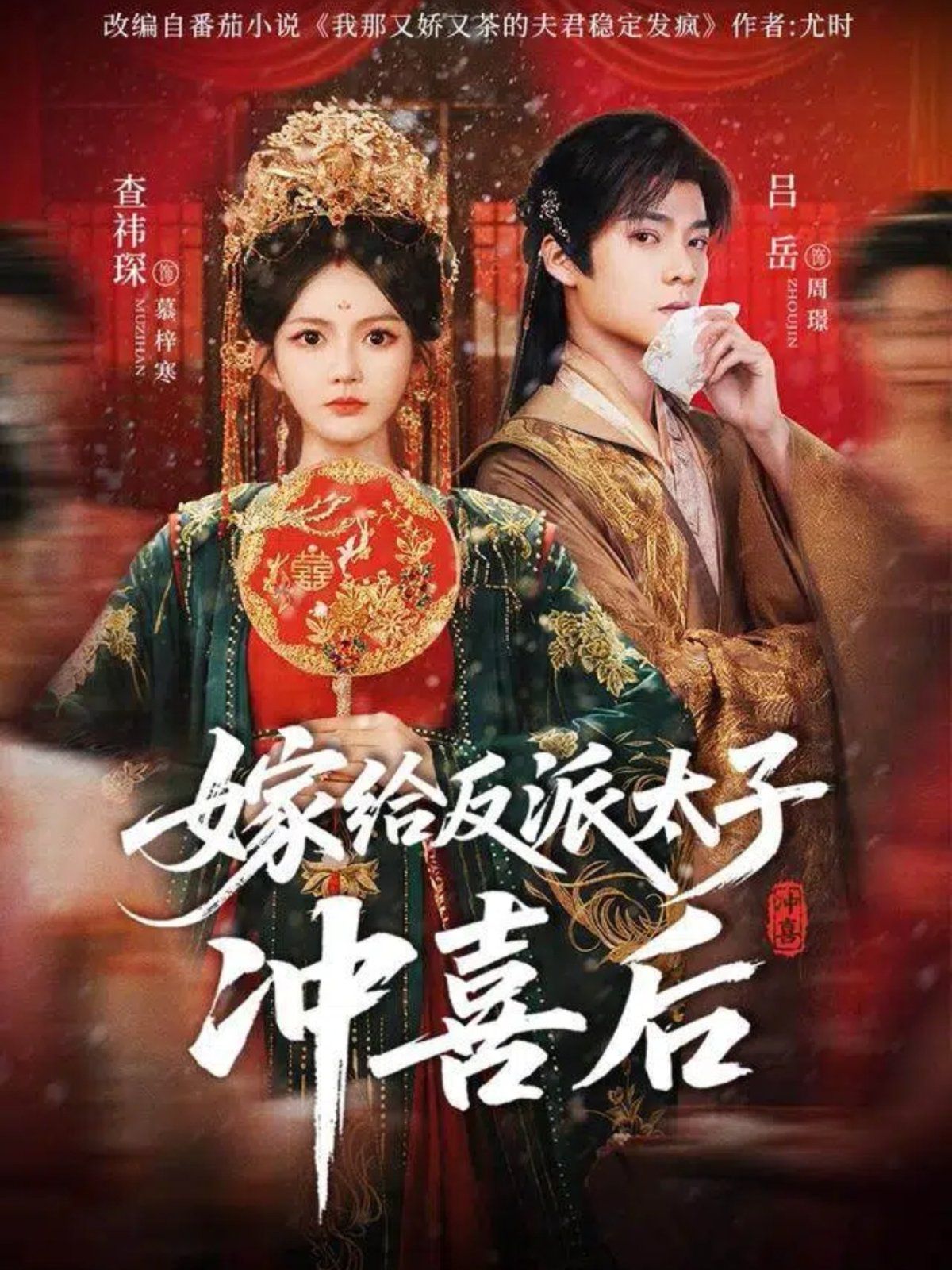 嫁给反派太子冲喜后 全集完结(大结局)