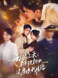 认识三天糙汉机长送房哄我结婚 全集完结(大结局)