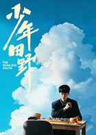 少年田野 第01集