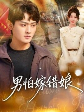 男怕嫁错娘 全集完结(大结局)