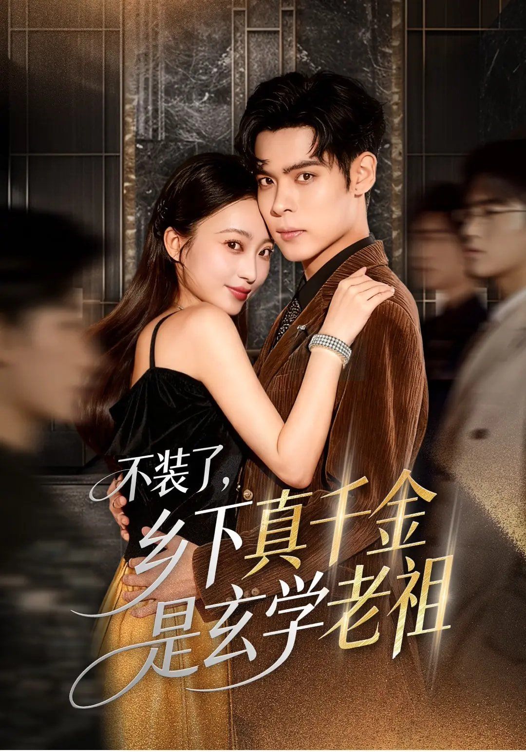 不装了乡下真千金是玄学老祖 全集完结(大结局)