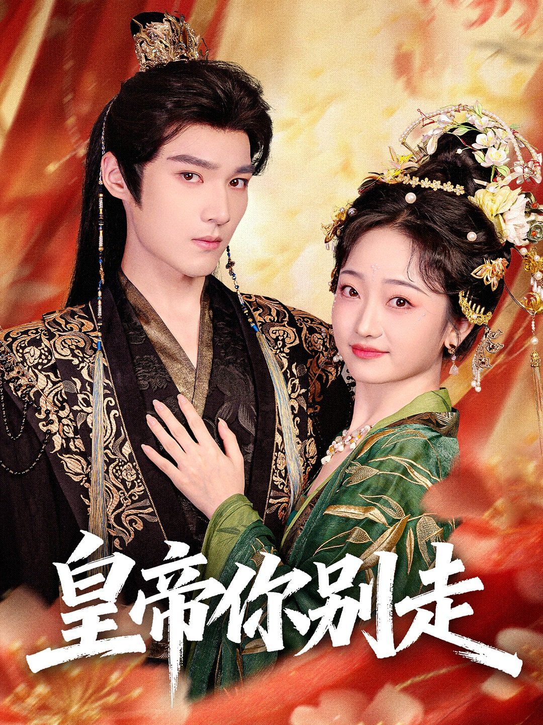 皇帝你别走 全集完结(大结局)
