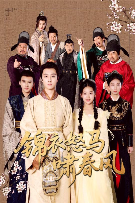 锦衣怒马啸春风 全集完结(大结局)