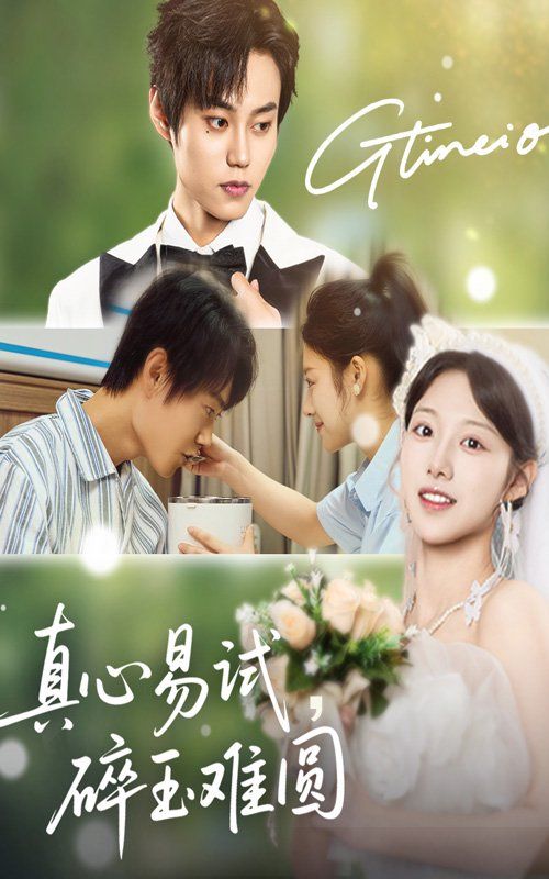 真心易试碎玉难圆 第01集