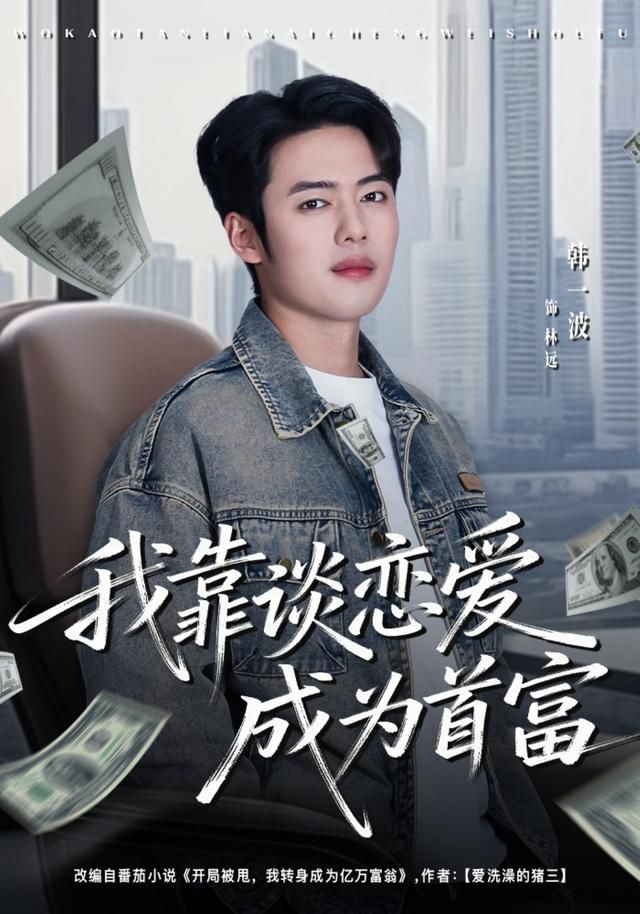 我靠谈恋爱成为首富 全集完结(大结局)