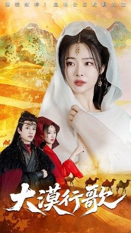 大漠行歌 全集完结(大结局)