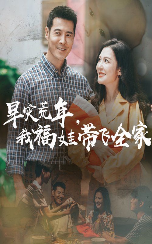 早灾荒年我福娃带飞全家 第01集