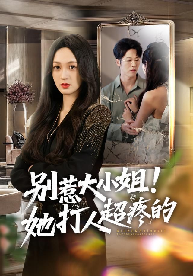 别惹大小姐！她打人超疼的 全集完结(大结局)