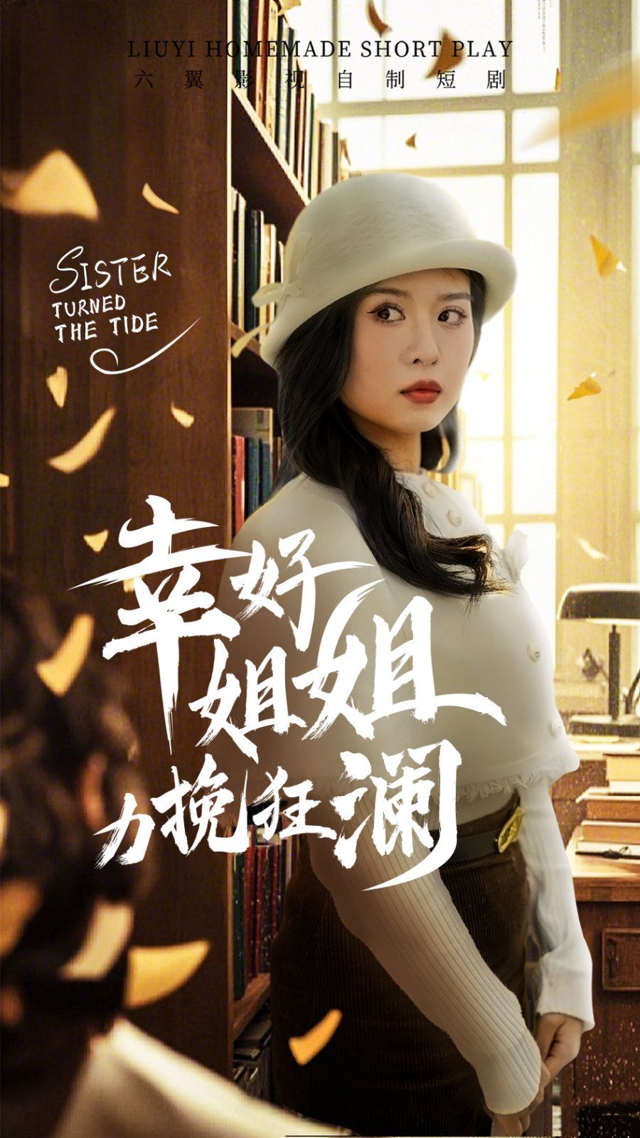 幸好姐姐力挽狂澜 第63集