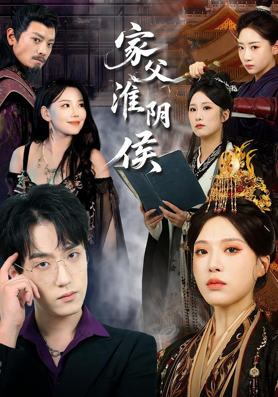 家父淮阴侯 第02集