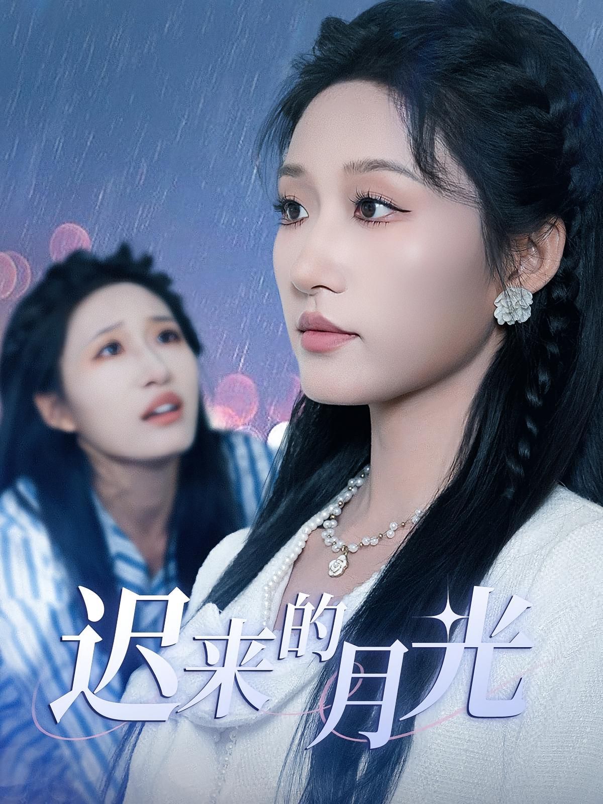 迟来的月光 第01集