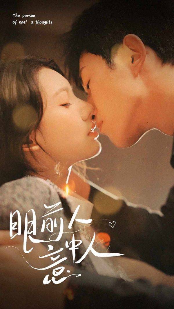 眼前人意中人 第1-20集