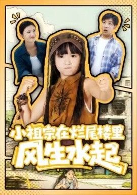 小祖宗在烂尾楼里风生水起 全集完结(大结局)