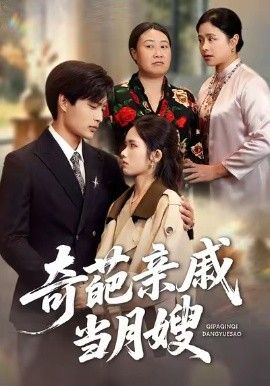 奇葩亲戚当月嫂 全集完结(大结局)