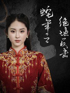 蛇年之绝地反击 第03集