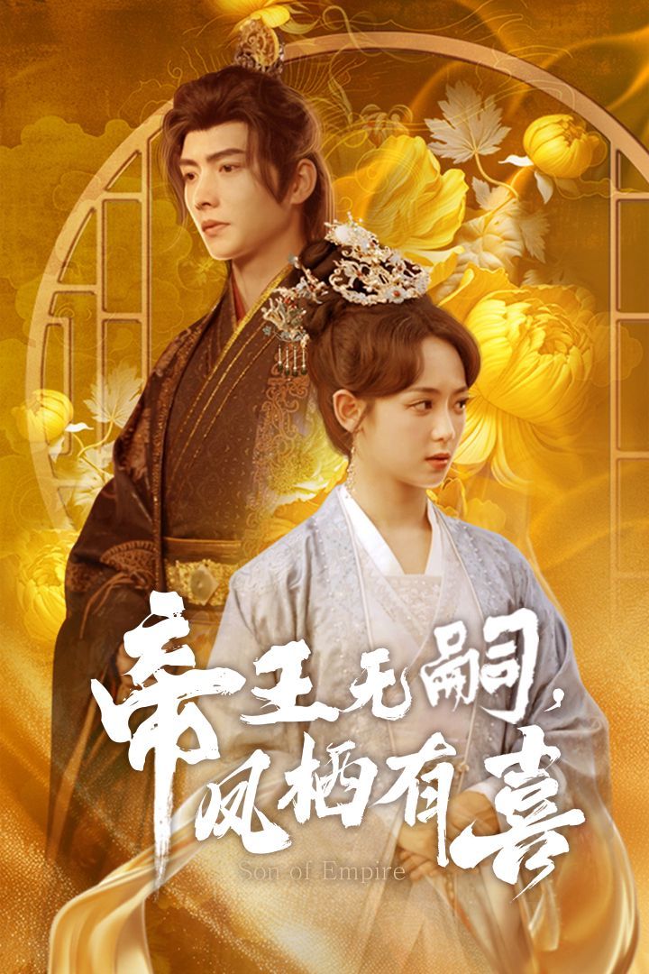 帝王无嗣凤栖有（喜帝王无嗣，凤栖有喜） 第1-20集