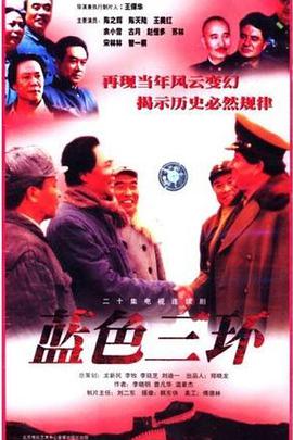 蓝色三环 第2集