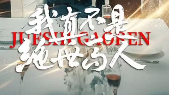 我真不是绝世高人 第21-40集