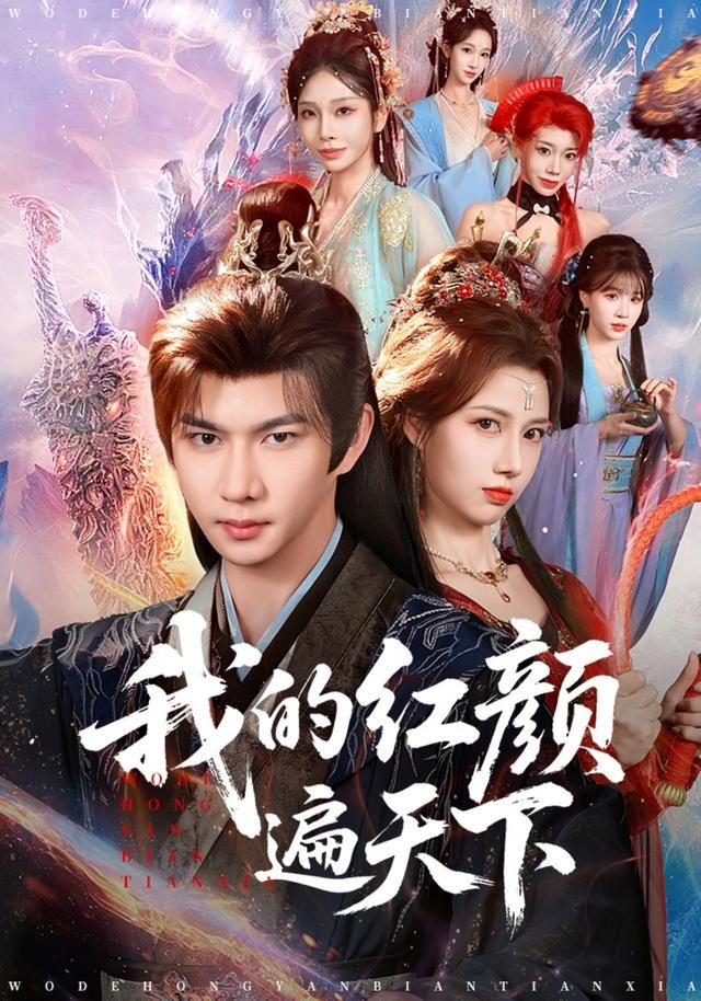 我的红颜遍天下 全集完结(大结局)