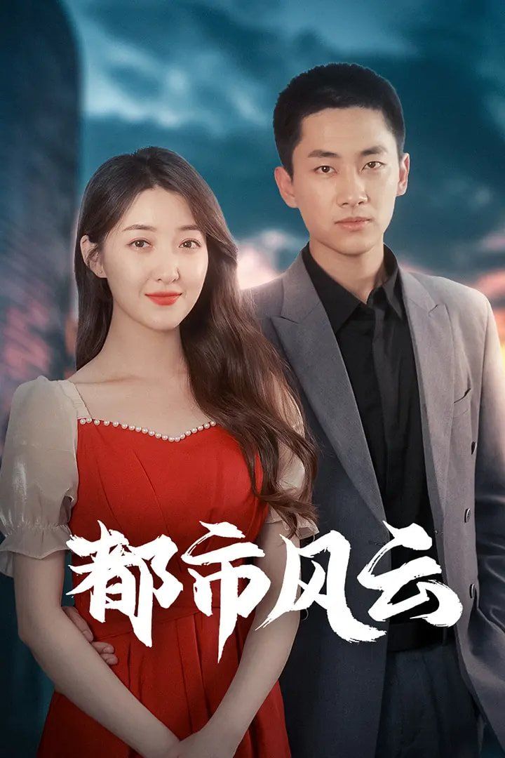 都市风云 第1-30集