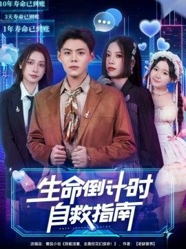 生命倒计时自救指南 全集完结(大结局)