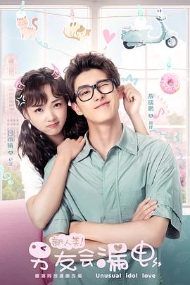 新人类！男友会漏电 第1集