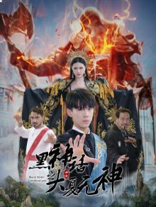 黑神话之大夏无神（黑神话之大圣归来） 全集完结(大结局)