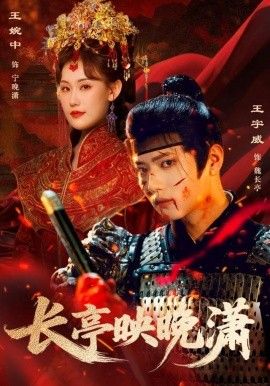 长亭映晚潇 全集完结(大结局)