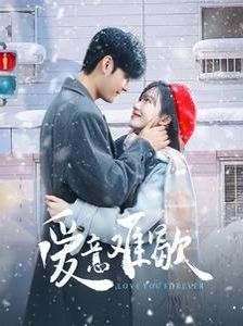 爱意难歇 第05集