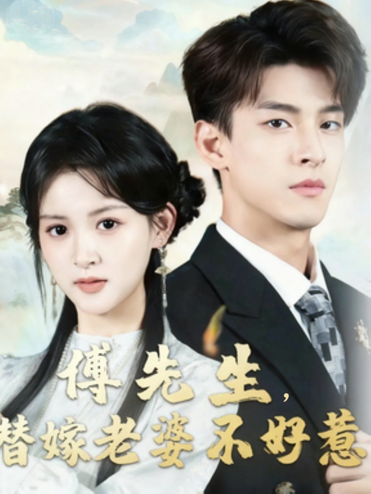 傅先生替嫁老婆不好惹 全集完结(大结局)