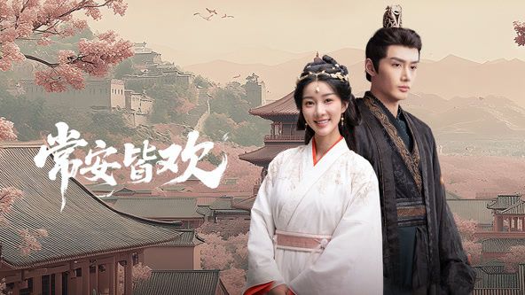 常安皆欢 第01集