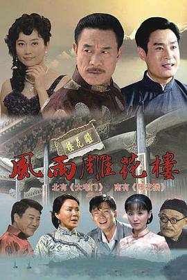 风雨雕花楼 第36集